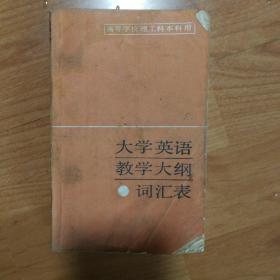 大学英语教学大纲词汇表 高等教育出版社