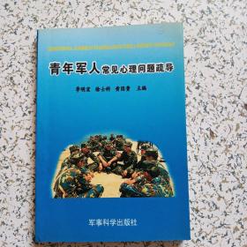 青年军人常见心理问题疏导