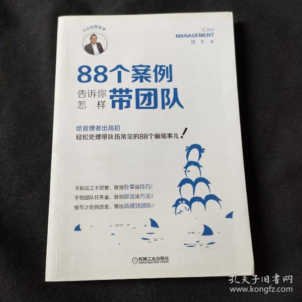 88个案例告诉你怎样带团队