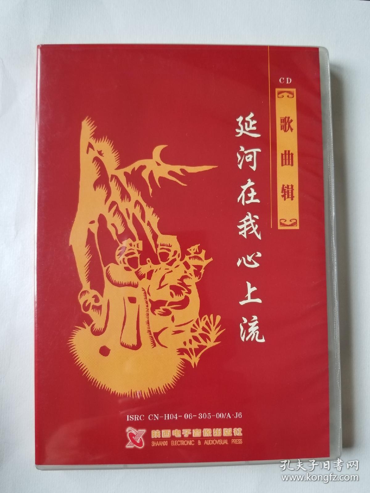 延河在我心上流 CD