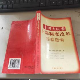 十四大以来干部制度改革经验选编