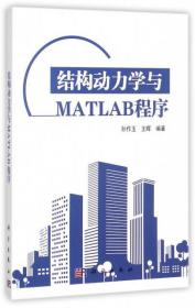 结构动力学与MATLAB程序