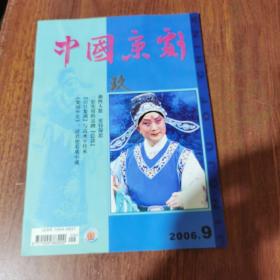 中国京剧 2006年第9期