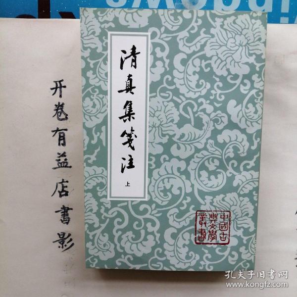 清真集箋注（全二冊）