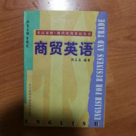 英汉对照.现代实用英语丛书 商贸英语