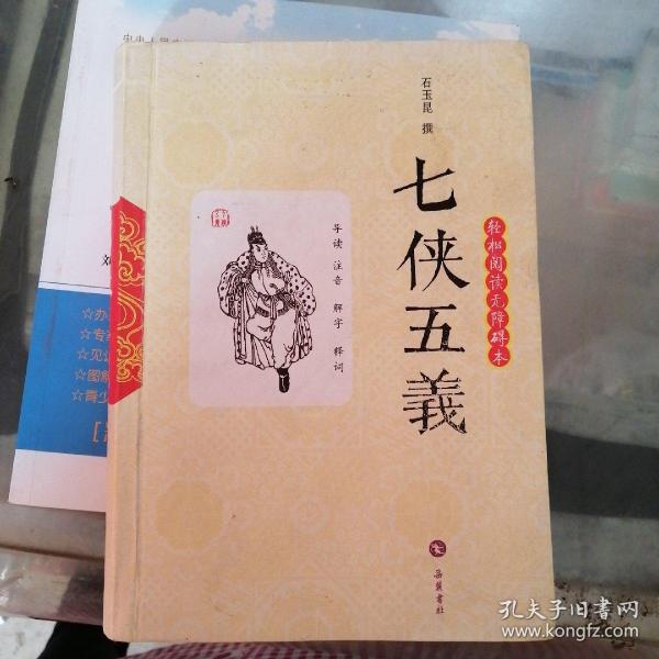 七侠五义（轻松阅读无障碍本）