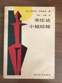 布伦达小姐疑综