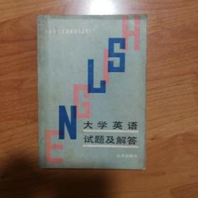 大学英语试题及解答