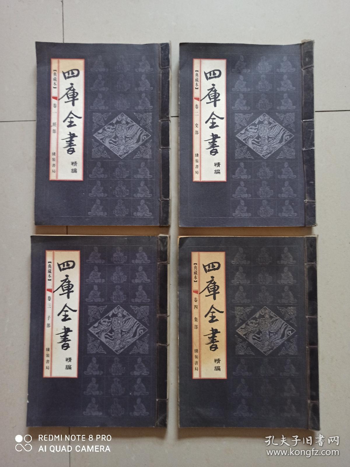 线装. 四库全书精编1-4卷（全四卷）【典藏本】