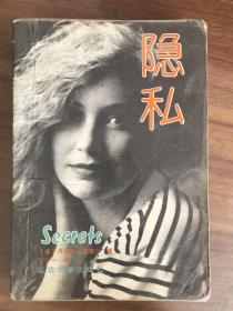 隐私