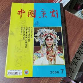 中国京剧 2006年第7期