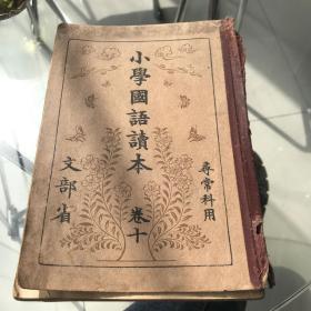 小学国语读本卷十，寻常科用