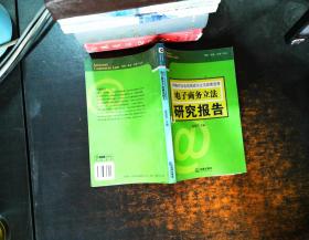 网络对社会的挑战与立法政策选择 : 电子商务立法研究报告【书侧泛黄磨损】