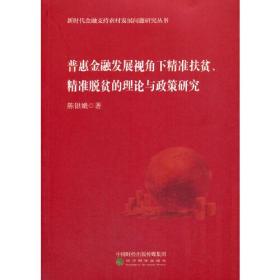 普惠金融发展视角下精准扶贫、精准脱贫的理论与政策研究