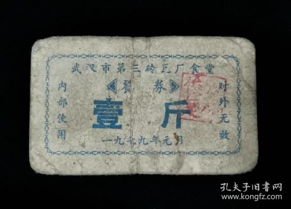 1979年元月武汉市第三砖瓦厂食堂 餐券(壹斤)  1张。 (编号：03)