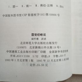 书中国神秘文化研究丛书：圆觉经略说、楞伽大义今释（2册）和售