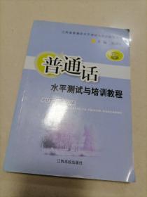 普通话水平测试与培训教程