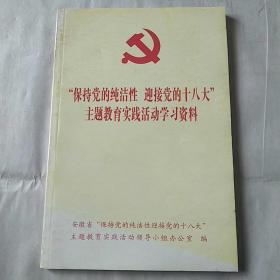 保持党的纯洁性 迎接党的十八大
          
          主题教育实践活动学习资料