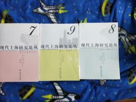 现代上海研究论丛7.8.9三册