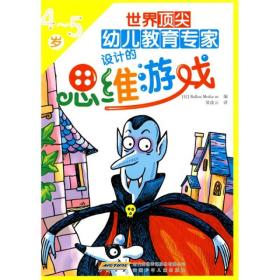 TB005/世界顶尖幼儿教育专家设计的思维游戏（4-5岁）