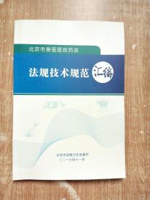 北京市兽医医政药政法规技术规范汇编