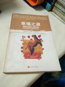 幸福之源   [德]克莱因 著；方霞 译 / 中信出版社  【存放133层】