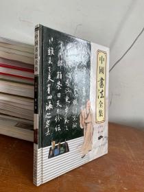 中国书法全集第二卷