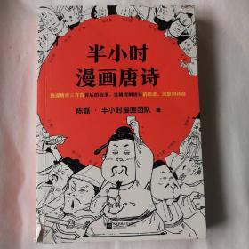 半小时漫画唐诗