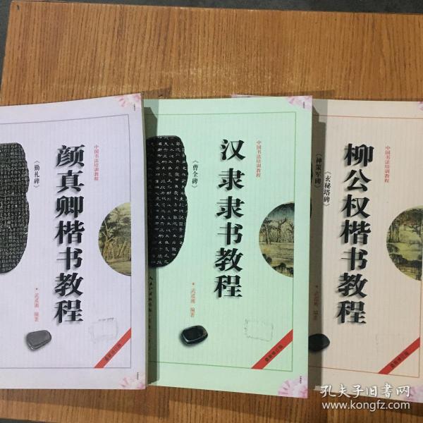 中国书法培训教程：汉隶隶书教程（曹全碑）（最新修订版）