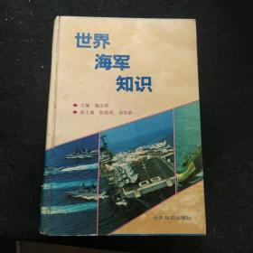 世界海军知识