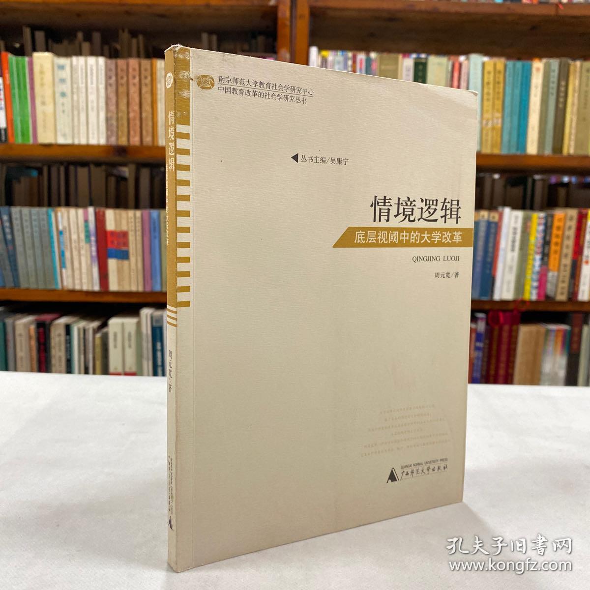 《情境逻辑：底层视阈中的大学改革》中国教育改革的社会学研究丛书  ，基于一所地方高校改革的实地考察，分别以“我们是否需要改革”、“我们需要什么样的改革”和“我们是如何经验改革的”为核心主题揭示了大学改革底层视阈中的大学改革，完成了对于大学改革之酝酿、启动、实施与评价的社会学考察和解释。