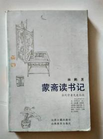 蒙斋读书记