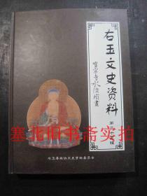 右玉文史资料 第二十五辑-宝宁寺水陆绢画  硬精装无翻阅无字迹