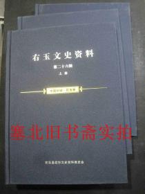 右玉文史资料 第二十六辑-中国长城.右玉卷、上中下三册全合售  硬精装无翻阅无字迹