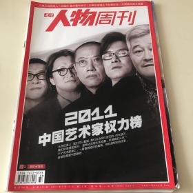南方人物周刊（2011年第33期）中国艺术家权力榜