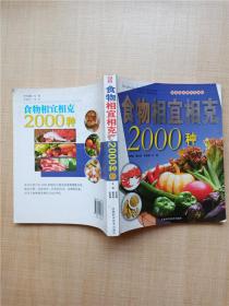 食物相宜相克2000种