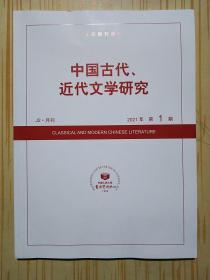 中国古代近代文学研究2021年第1期