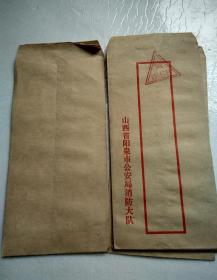 部 队信封（打印体）2（阳泉市消防大队）