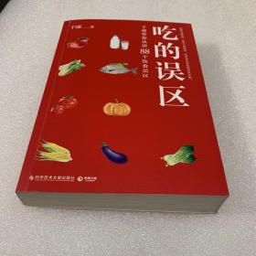 吃的误区:于康带你认清88个饮食误区