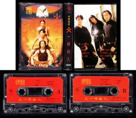 2-89 山鹰组合-火一样的人 太平洋影音公司出品  95品