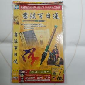 书法百日通（DVD9）一张碟