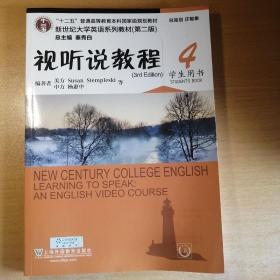 视听说教程4（学生用书第2版 附光盘）/新世纪大学英语系列教材·“十二五”普通高等教育本科国家级规划教材