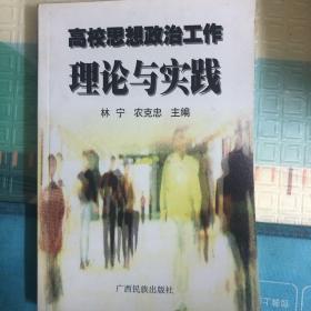 高校思想政治工作理论与实践