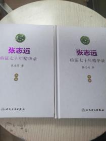 张志远临证七十年精华录（上下册）