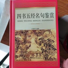 四书五经名句鉴赏