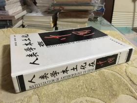 人类学本土化在中国   16开精装正版