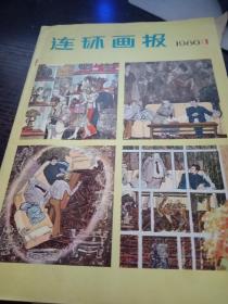 连环画报1980年1