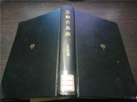 正宗白鸟集 日本文学全集12 筑摩书房 1976年 32开硬精装 原版日文日本书书 图片实拍