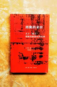 图像的来世：关于“病夫”刻板印象的中西传译（平装）（特价）（48折）