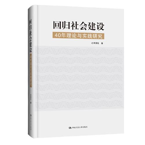 回归社会建设：40年理论与实践研究